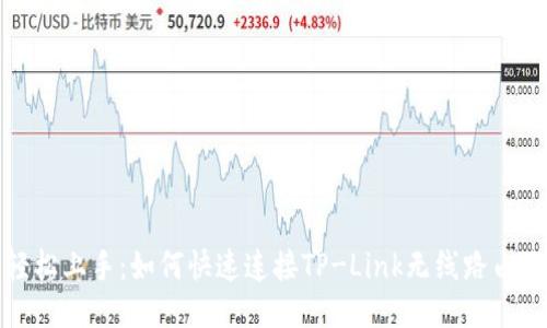 轻松上手：如何快速连接TP-Link无线路由器