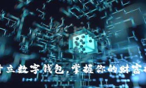 轻松开立数字钱包,掌握你的财富控制权