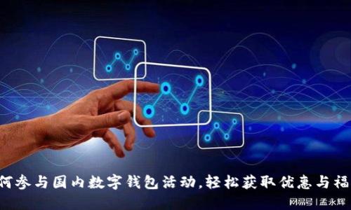 如何参与国内数字钱包活动,轻松获取优惠与福利!