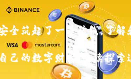 标记tp钱包approve的正确操作技巧，让你的加密资产更安全/标记

关键词tp钱包, approve, 加密资产, 数字货币, 钱包安全/关键词

什么是TP钱包？
TP钱包，这是一款在加密货币领域广受欢迎的钱包应用。它为用户提供了一个安全、便捷的方式来管理和交易各种数字资产。不过，随着区块链技术的发展和应用的多样化，如何更好地使用TP钱包，尤其是“approve”这一功能，成为了许多新手用户的困惑所在。

理解“Approve”功能
在TP钱包中，“approve”功能是一个非常重要的操作。它允许用户授权某个合约或地址访问其资产。这听起来可能有些复杂，但其实理解这个概念后，你会发现这不仅可以提升你的交易效率，还能让你的资金更加安全。

为什么需要使用Approve？
在区块链的世界里，安全性是第一位的。当你使用某个去中心化应用（DApp）进行交易时，通常需要先给这个DApp授权，才能让它操作你的资金。如果不这样做，DApp就无法触碰到你的资产。想象一下，你不想随随便便把你的东西交给别人，先要确认对方的身份和信誉，对吧？这就是“approve”的意义所在。

如何在TP钱包中进行Approve？
其实，在TP钱包中进行“approve”操作并不复杂。下面我将带你一步步走过这个过程，让你轻松掌握如何安全地进行“approve”。

ul
    listrong步骤一：/strong打开TP钱包，确保你的钱包已经连接到你的账户。/li
    listrong步骤二：/strong选择你想要进行交易的DApp，通常在DApp的首页就会有一个“连接钱包”的选项，点击即可。/li
    listrong步骤三：/strong在DApp中找到“approve”按钮，通常是在你交易的面板上，这时系统会提示你授权给这个合约。/li
    listrong步骤四：/strong输入你想要授权的额度。这里可以选择全额授权，也可以设置一个上限。但建议设置一个适合理性的额度，以防止被恶意合约利用。/li
    listrong步骤五：/strong确认交易，稍等片刻，待交易完成，你就成功执行了“approve”操作。/li
/ul

注意事项
尽管操作简单，但在进行批准前你应该牢记几个注意事项。首先，要确保你使用的DApp是可信的。无论是跟随朋友的推荐，还是通过社区的讨论，总之要多方确认。其次，考虑到市场的变化与风险，避免全额授权，以减少潜在的损失。合理设置授权额度，永远是更加安全的选择。

可能遇到的问题
在使用TP钱包的过程中，有时用户可能会面临一些常见问题，比如“交易失败”、“操作慢”等。遇到这样的情况，首先要检查网络是否稳定，可能是由于网络拥堵导致的，比如交易高峰期。其次，确认钱包里的余额是否足够进行此次交易。如果那一切都正常但还是失败了，不妨考虑一下更新钱包、重启设备或联系客服寻求帮助。

总结
通过上述的介绍，你现在应该对TP钱包中的“approve”功能有了更深入的理解。这个操作不仅提高了你在DeFi生态中的便利性，更为你的加密资产安全筑起了一道防线。了解和掌握它，能够让你在数字货币的世界中更加游刃有余。只要遵循以上的步骤，你就可以轻松完成“approve”，祝你的加密资产管理之路愉快又安全！

总的来说，TP钱包的“approve”功能是每个加密货币用户都不能忽视的关键环节。当你的资产需要与各种合约交互时，确保先执行“approve”，保护自己的数字财富，继续探索这个充满可能性的区块链世界吧！