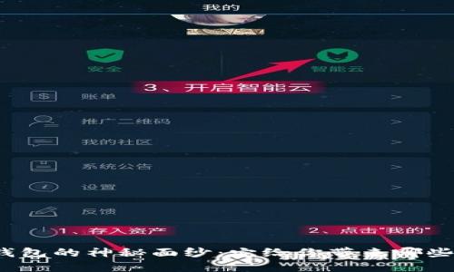 揭开区块链管理钱包的神秘面纱:它给你带来哪些意想不到的益处?