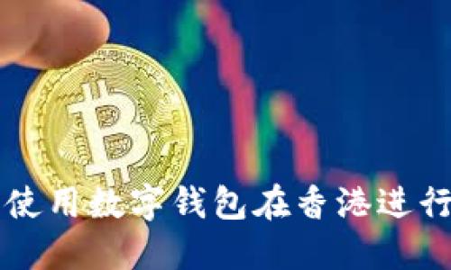 如何轻松使用数字钱包在香港进行港币交易