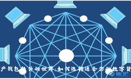 探索数字资产钱包软件的世界:如何选择适合你的数字货币安全方案