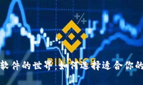 探索数字资产钱包软件的世界:如何选择适合你的数字货币安全方案