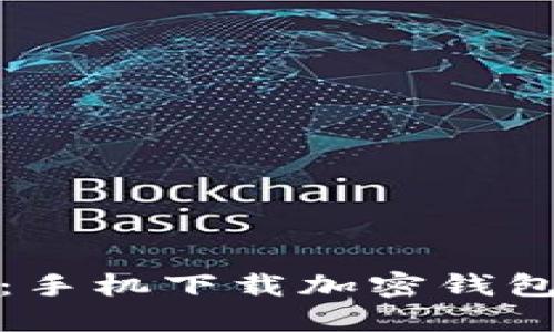 轻松掌握:手机下载加密钱包的全攻略