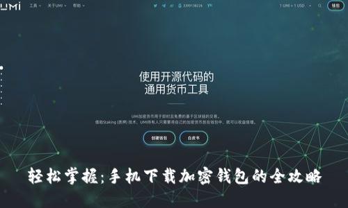 轻松掌握:手机下载加密钱包的全攻略