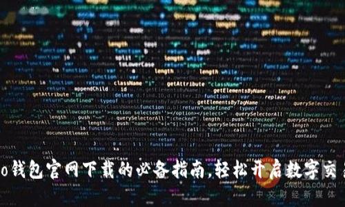探索no钱包官网下载的必备指南，轻松开启数字交易之旅