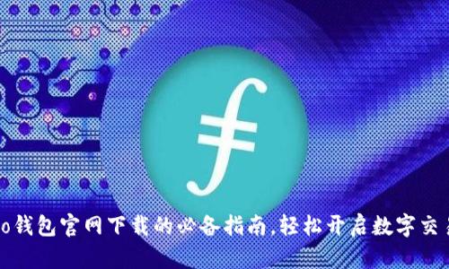 探索no钱包官网下载的必备指南，轻松开启数字交易之旅