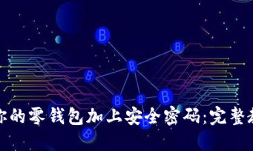 轻松为你的零钱包加上安全密码:完整教程视频