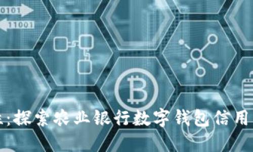 “提升财务便捷性:探索农业银行数字钱包信用卡的优势与应用”