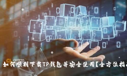 : 如何顺利下载TP钱包并安全使用？全方位指南
