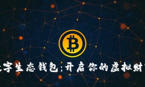 探索数字生态钱包:开启你的虚拟财富之旅