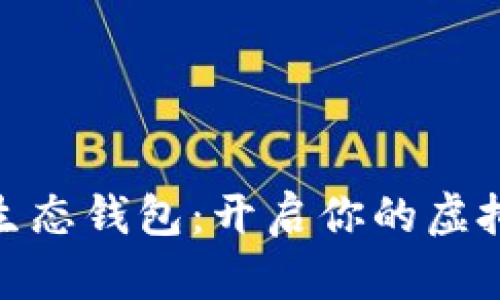 探索数字生态钱包:开启你的虚拟财富之旅