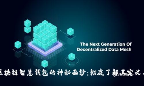 揭开区块链智慧钱包的神秘面纱:彻底了解其定义与应用