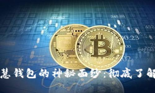 揭开区块链智慧钱包的神秘面纱:彻底了解其定义与应用