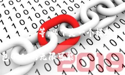请注意:AI 模型无法执行代码或创建 HTML 等。以下是一个模拟的文本格式,您可以根据格式进行编辑。
重塑支付方式:探索国际手机数字钱包GICC的无限可能