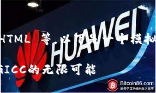 请注意:AI 模型无法执行代码或创建 HTML 等。以下是一个模拟的文本格式,您可以根据格式进行编辑。
重塑支付方式:探索国际手机数字钱包GICC的无限可能