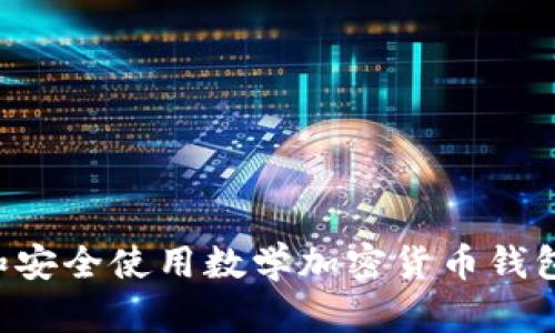 如何选择和安全使用数学加密货币钱包:全面指南