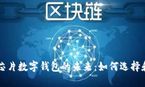 轻松掌握芯片数字钱包的未来:如何选择和安全使用