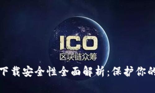 数字钱包下载安全性全面解析:保护你的数字资产