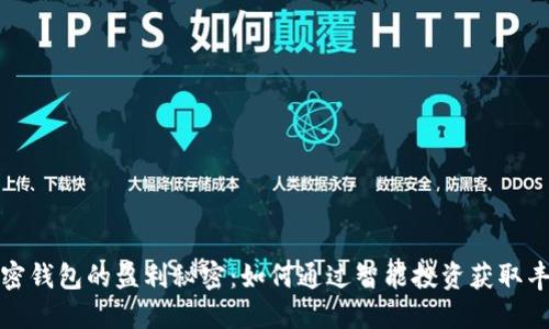 揭开加密钱包的盈利秘密:如何通过智能投资获取丰厚收益