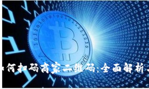 数字钱包如何扫码商家二维码:全面解析与实用技巧