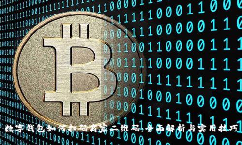 数字钱包如何扫码商家二维码:全面解析与实用技巧