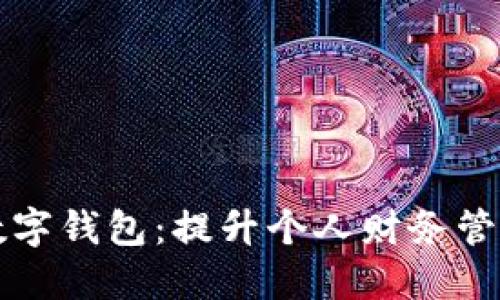 解锁普惠数字钱包:提升个人财务管理的新利器
