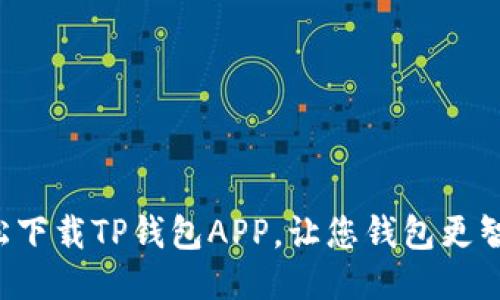 轻松下载TP钱包APP，让您钱包更智能！
