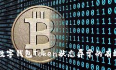 解决数字钱包Token状态异常的有效方法