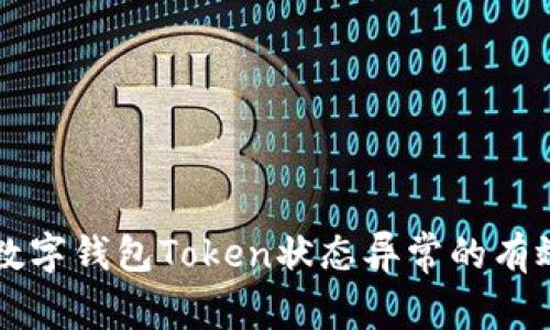 解决数字钱包Token状态异常的有效方法