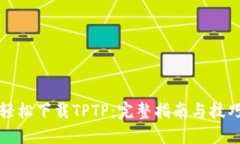 轻松下载TPTP：完整指南与技巧