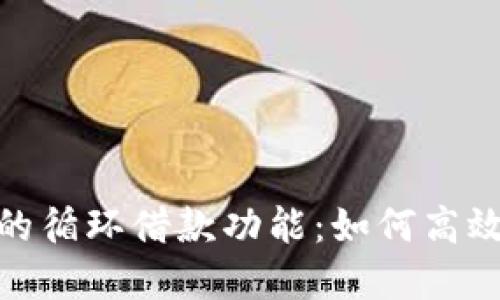 探索数字钱包的循环借款功能:如何高效管理你的资金