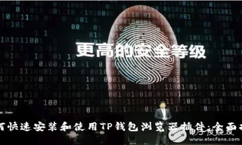 如何快速安装和使用TP钱包浏览器插件：全面指南