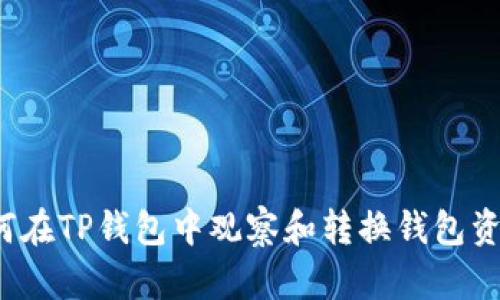 如何在TP钱包中观察和转换钱包资产？
