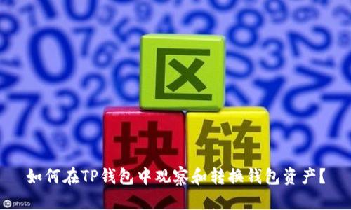 如何在TP钱包中观察和转换钱包资产？