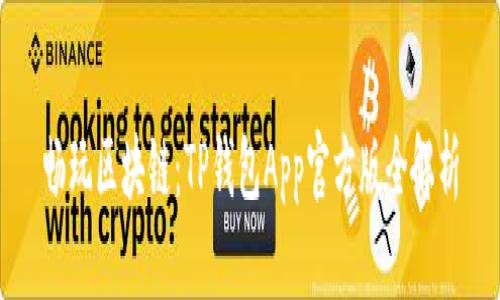 畅玩区块链：TP钱包App官方版全解析