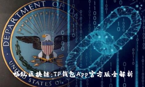 畅玩区块链：TP钱包App官方版全解析