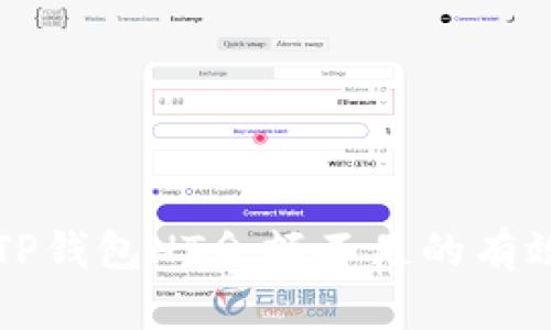解决TP钱包HT余额不足的有效方法