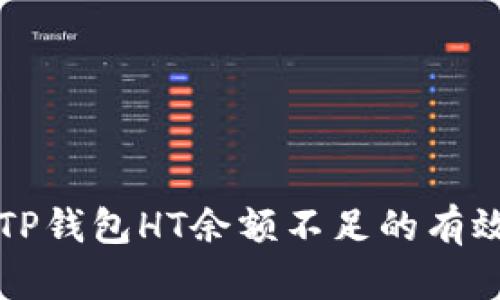 解决TP钱包HT余额不足的有效方法