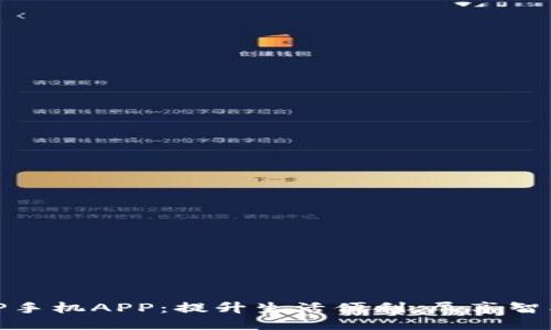 探索TP手机APP：提升生活便利，尽享智能科技