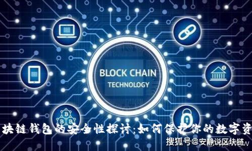 区块链钱包的安全性探讨:如何保护你的数字资产