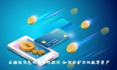 区块链钱包的安全性探讨：如何保护你的数字资