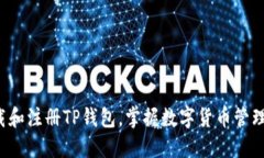 轻松下载和注册TP钱包，掌握数字货币管理新方式