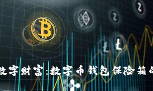 保护你的数字财富:数字币钱包保险箱的全面指南
