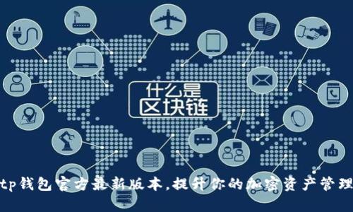 获取tp钱包官方最新版本，提升你的加密资产管理体验