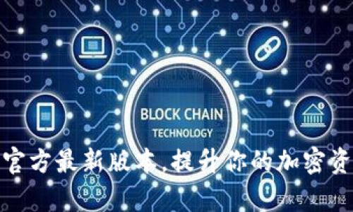 获取tp钱包官方最新版本，提升你的加密资产管理体验