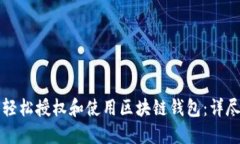 如何轻松授权和使用区块链钱包：详尽指南