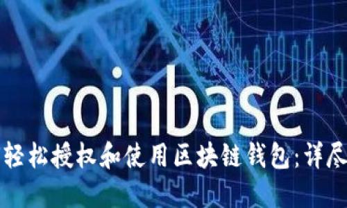 如何轻松授权和使用区块链钱包:详尽指南