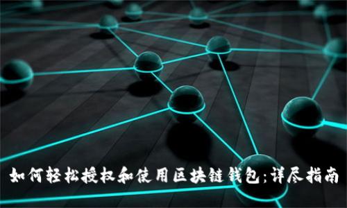 如何轻松授权和使用区块链钱包:详尽指南